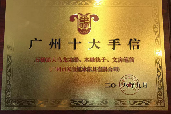 家宝红木文创产品被评为“广州十大手信”
